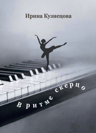Ирина Кузнецова. В ритме скерцо. Стихотворения