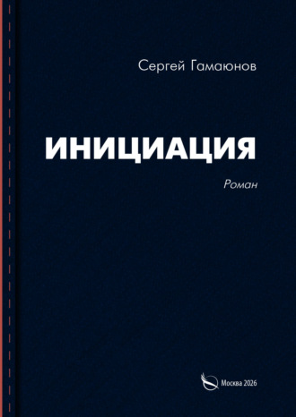 Сергей Гамаюнов. Инициация