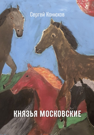 Князья Московские. Сергей Конюхов