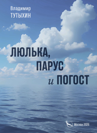 Владимир Тутыхин. Люлька, парус и погост