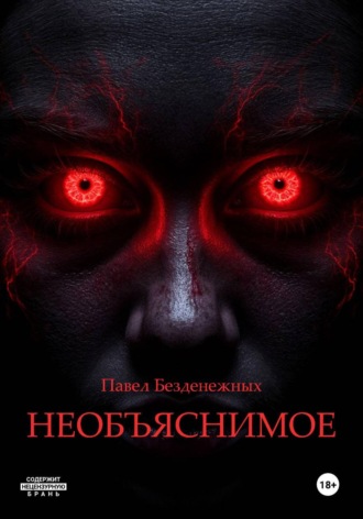 Необъяснимое. 