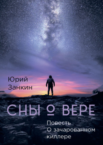 Юрий Георгиевич Занкин. СНЫ О ВЕРЕ. Повесть. О Зачарованном киллере