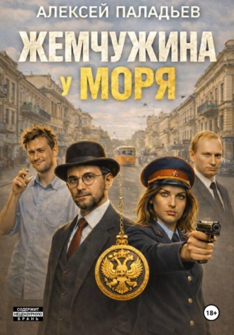 Алексей Паладьев. Жемчужина у моря. Часть первая. Большой переполох в маленькой Одессе
