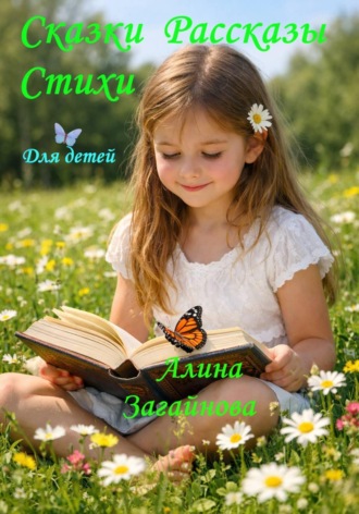 Алина Загайнова. Сказки, рассказы и стихи для детей