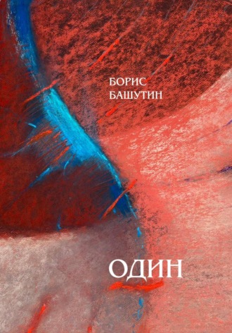 Борис Башутин. Один