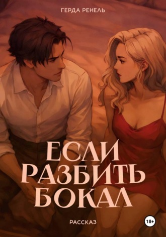 Герда Ренель. Если разбить бокал