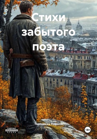 Торговкин Кирилл. Стихи забытого поэта
