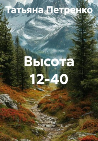 Высота 12-40. 