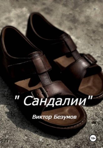 Виктор Безумов. Сандалии