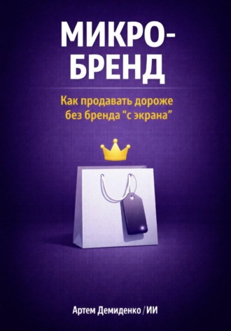 Артем Демиденко. Микро-бренд: Как продавать дороже без бренда “с экрана”