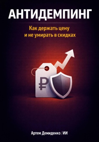 Артем Демиденко. Антидемпинг: Как держать цену и не умирать в скидках