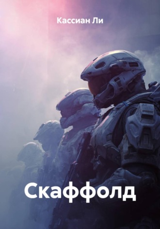 Кассиан Ли. Скаффолд