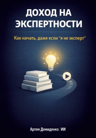 Артем Демиденко. Доход на экспертности: Как начать, даже если “я не эксперт”
