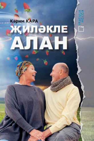 Карим Кара. Җиләкле алан