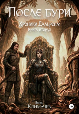 Хроники Дальрена. Книга 2: После бури. Денис Климачев
