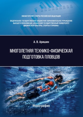 Андрей Аришин. Многолетняя технико-физическая подготовка пловцов