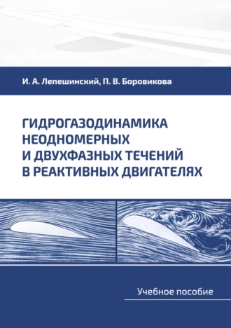 Игорь Лепешинский. Гидрогазодинамика неодномерных и двухфазных течений в реактивных двигателях