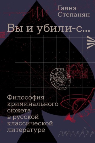 Гаянэ Степанян. «Вы и убили-с…» Философия криминального сюжета в русской классической литературе
