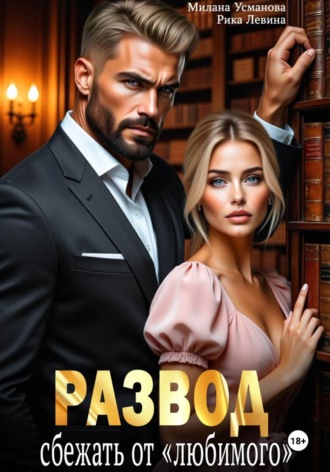 Милана Усманова. Развод. Сбежать от «любимого»