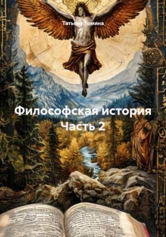 Татьяна Томина. Философская история. Часть 2
