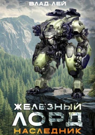 Влад Лей. Железный Лорд. Наследник