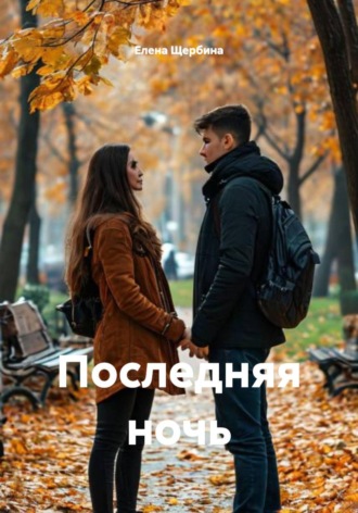 Последняя ночь. 