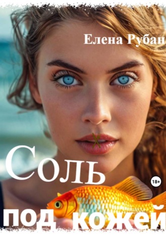 Елена Рубан. Соль под кожей