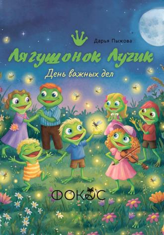 Дарья Пыжова. Лягушонок Лучик и день важных дел
