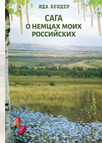 Ида Бендер. Сага о немцах моих российских