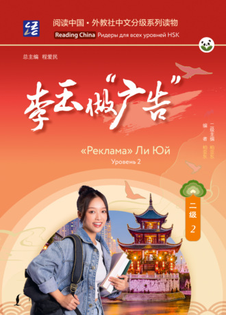 . «Реклама» Ли Юй. Уровень 2