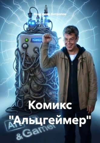 Владимир Антропов. Комикс 