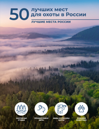 50 лучших мест для охоты в России. 