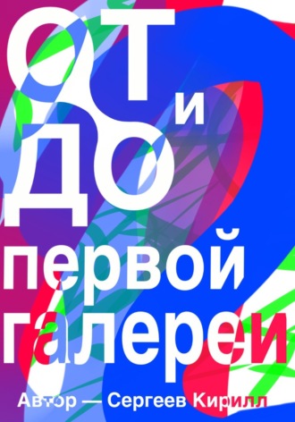 От и До первой галереи. Кирилл Сергеев