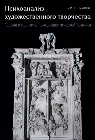 Илья Никитин. Психоанализ художественного творчества. Теория и практика психоаналитической критики