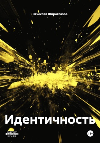 Вячеслав Широглазов. Идентичность