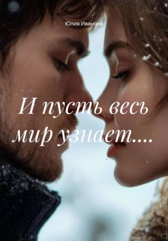 Юлия Сергеевна Иванова. И пусть весь мир узнает....