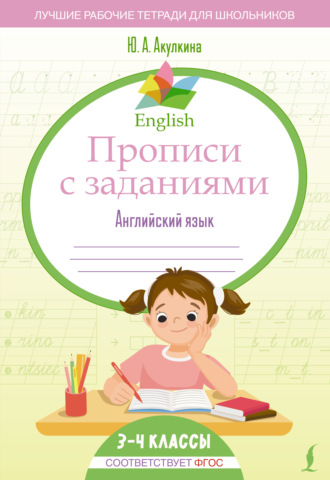 Юлия Акулкина. English. Прописи с заданиями. Английский язык. 3-4 класс (ФГОС)