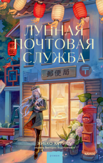 Хиёко Курису. Лунная почтовая служба