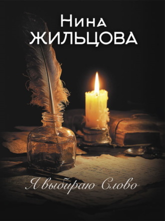 Нина Жильцова. Я выбираю Слово