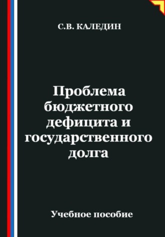 Проблема бюджетного дефицита и государственного долга. Сергей Каледин