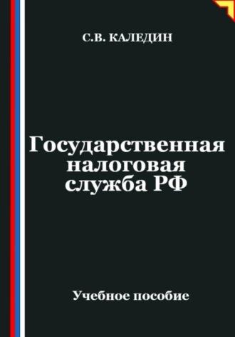 Сергей Каледин. Государственная налоговая служба РФ