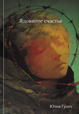 Юлия Грант. Ядовитое счастье