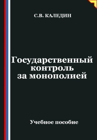 Сергей Каледин. Государственный контроль за монополией