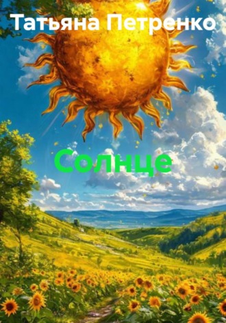 Татьяна Петренко. Солнце