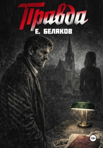 Е. Беляков. Правда