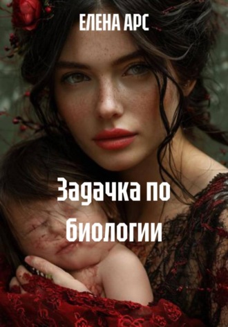 ЕЛЕНА АРС. Задачка по биологии