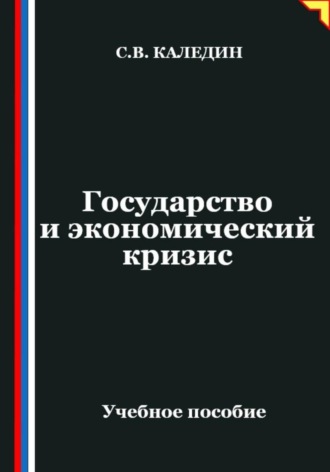 Государство и экономический кризис. Сергей Каледин
