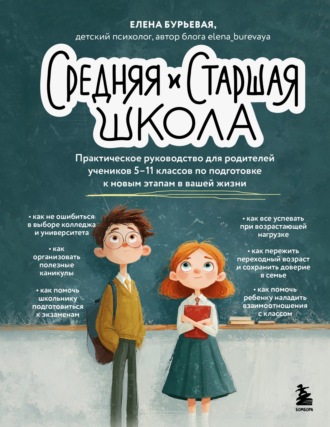 Елена Бурьевая. Средняя и старшая школа. Практическое руководство для родителей учеников 5-11 классов по подготовке к новым этапам в вашей жизни