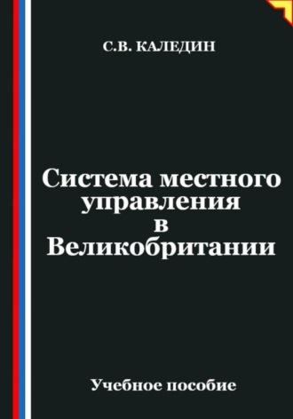 Сергей Каледин. Система местного управления в Великобритании