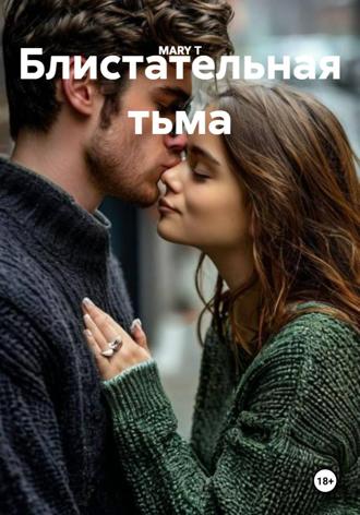 MARY T. Блистательная тьма